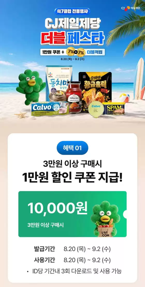 SSG푸드마켓 카탈로그 | CJ 더블페스타 | 2026-08-20T00:00:00.000Z - 2026-09-02T00:00:00.000Z