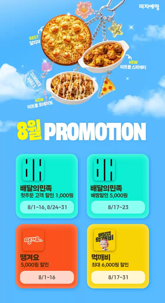 피자에땅 카탈로그 | 8월 할인 프로모션 | 2026-08-20T00:00:00.000Z - 2026-08-31T00:00:00.000Z