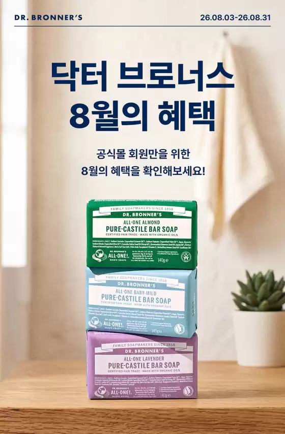 구로구의 닥터브로너스 카탈로그 | 8월 혜택 | 2026-08-20T00:00:00.000Z - 2026-08-31T00:00:00.000Z