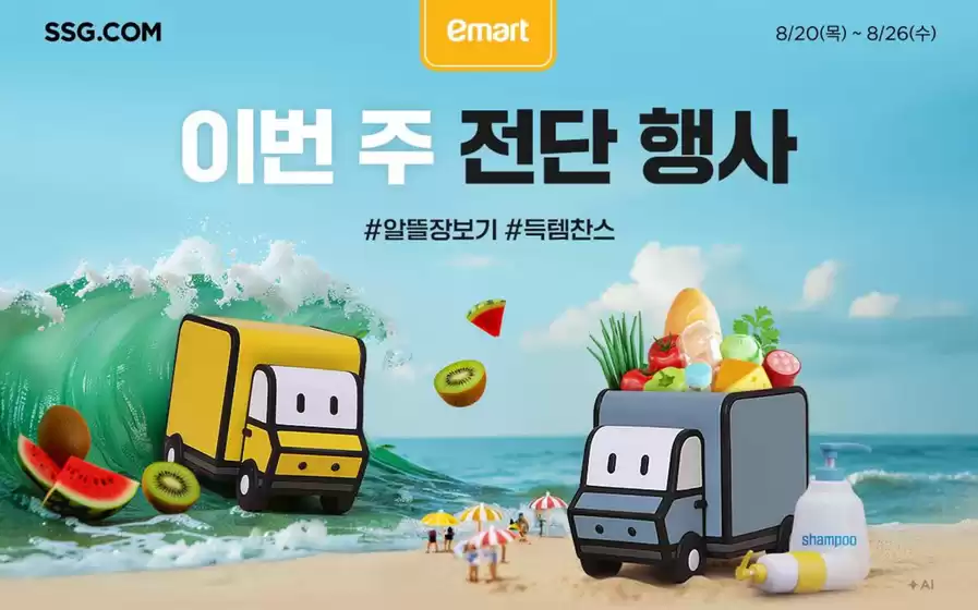 동구 - 인천광역시의 SSG푸드마켓 카탈로그 | 이번 주 전단행사 | 2026-08-21T00:00:00.000Z - 2026-08-26T00:00:00.000Z