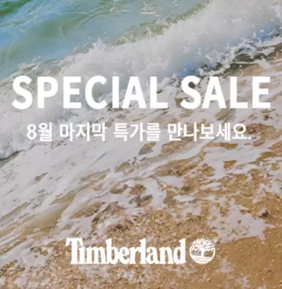 팀버랜드 카탈로그 | 8월 마지막 특가를 만나보세요.. | 2026-08-21T00:00:00.000Z - 2026-08-31T00:00:00.000Z
