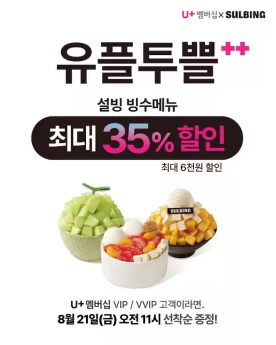설빙 카탈로그 | 유플투쁠** 설빙 빙수메뉴 최대 35% 할인 최대 6천원 할인 | 2026-08-21T00:00:00.000Z - 2026-08-31T00:00:00.000Z