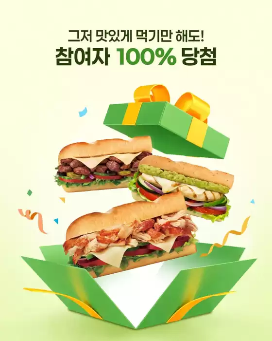 서울특별시의 서브웨이 카탈로그 | 그저 맛있게 먹기만 해도! 참여자 100% 당첨 | 2026-08-20T00:00:00.000Z - 2026-08-28T00:00:00.000Z