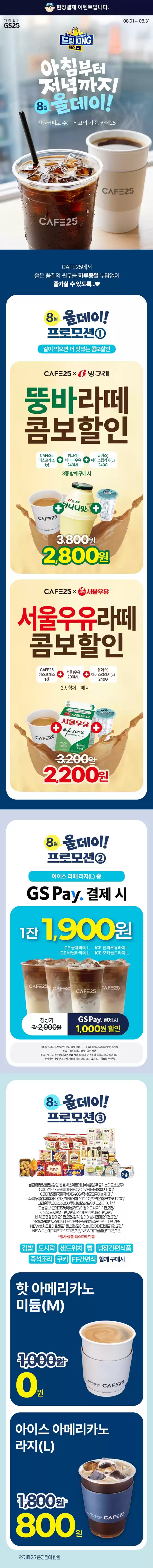 GS25 카탈로그 | 8월 카페25 올데이 프로모션 | 2026-08-01T00:00:00.000Z - 2026-08-31T00:00:00.000Z