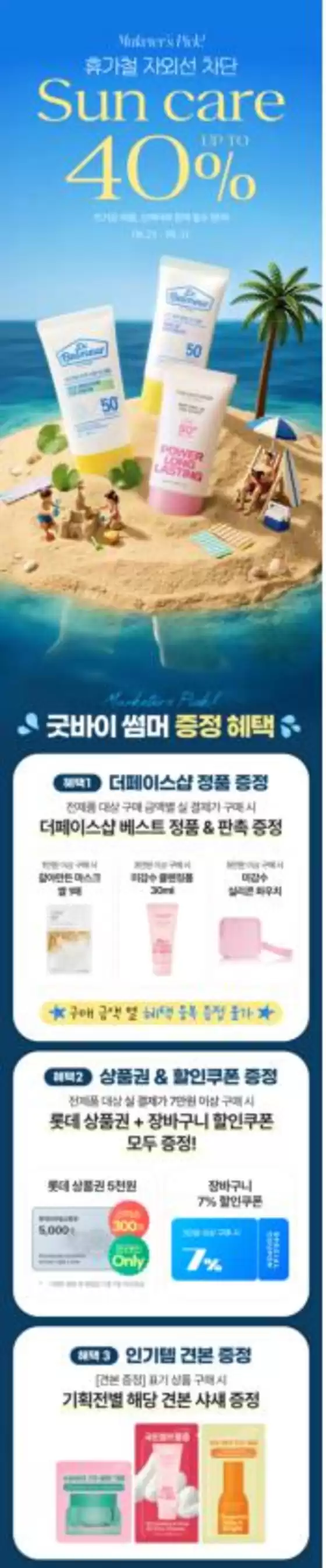더페이스샵 카탈로그 | 휴가철 자외선 차단 선케어 UP TO 40 | 2026-08-24T00:00:00.000Z - 2026-08-31T00:00:00.000Z