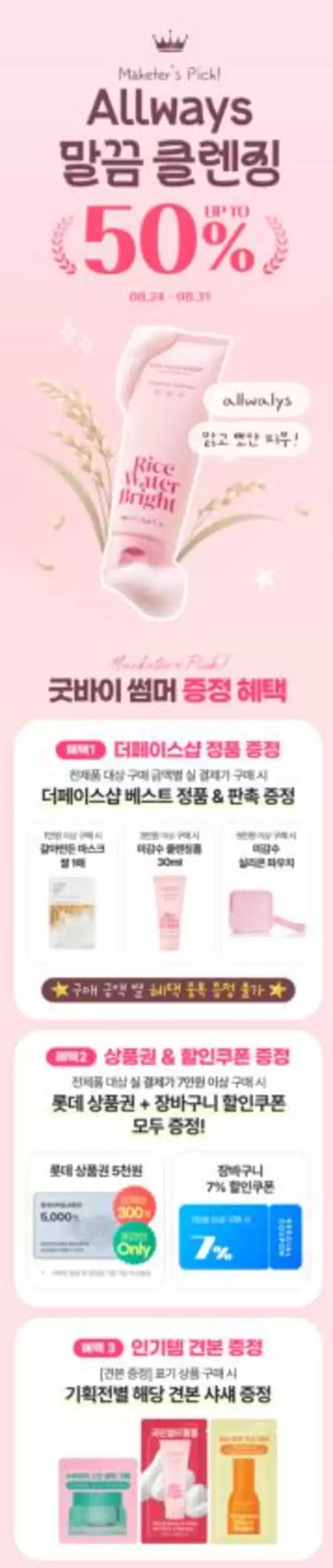 더페이스샵 카탈로그 | allways 말끔 클렌징 UP TO 50 | 2026-08-24T00:00:00.000Z - 2026-08-31T00:00:00.000Z