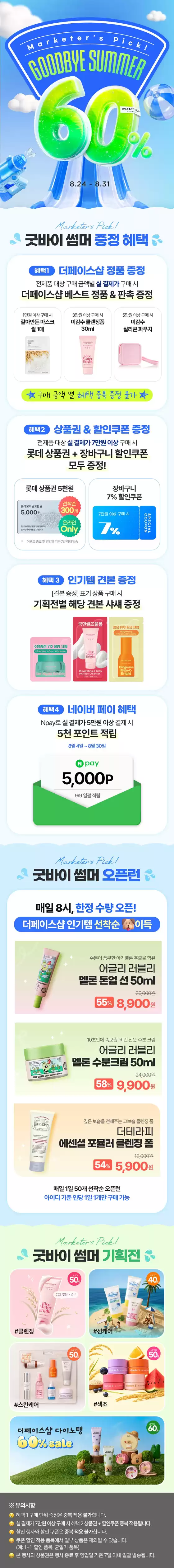 더페이스샵 카탈로그 | 굿바이 써머 UP TO 60 | 2026-08-24T00:00:00.000Z - 2026-08-31T00:00:00.000Z