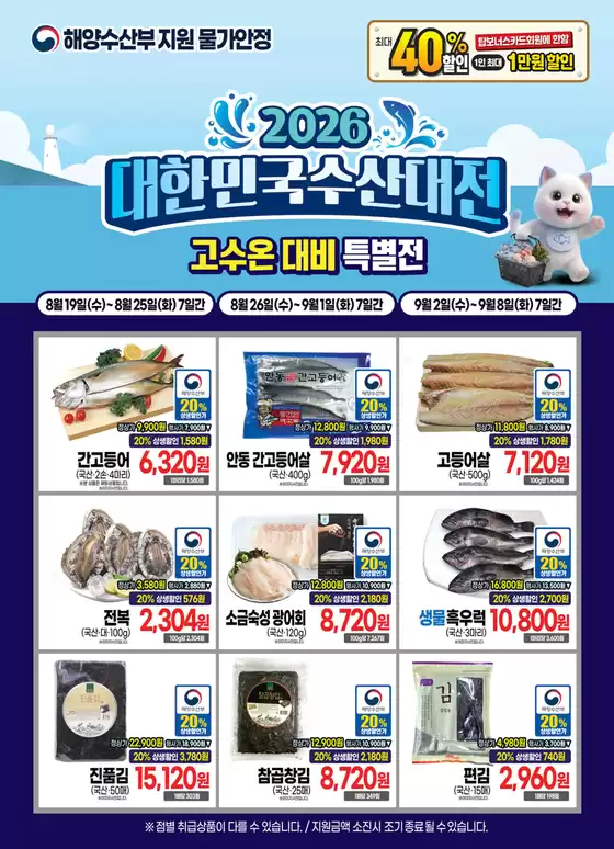 탑마트 카탈로그 | 대한민국 수산대전 | 2026-08-24T00:00:00.000Z - 2026-08-25T00:00:00.000Z