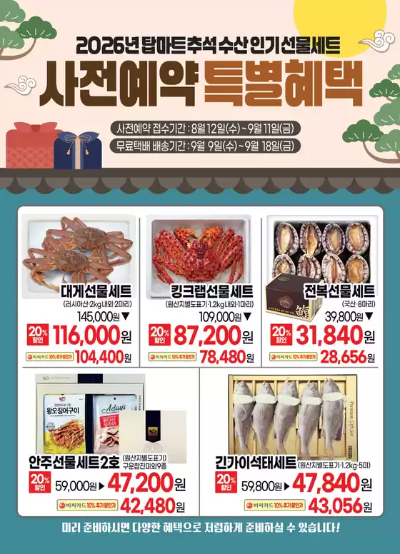 탑마트 카탈로그 | 수산 선물세트 사전예약 | 2026-08-24T00:00:00.000Z - 2026-09-11T00:00:00.000Z