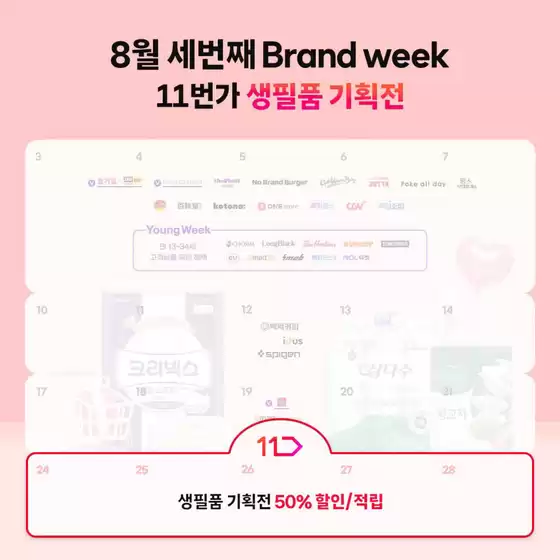 SK텔레콤 카탈로그 | 8월 세번째 Brand week 11번가 생필품 기획전이 찾아왔습니다! | 2026-08-24T00:00:00.000Z - 2026-08-30T00:00:00.000Z