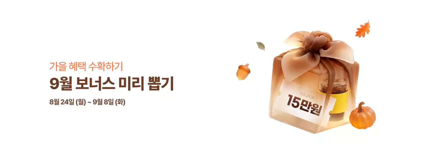 유플러스 카탈로그 | 9월 보너스 미리 뽑기 | 2026-08-24T00:00:00.000Z - 2026-09-08T00:00:00.000Z