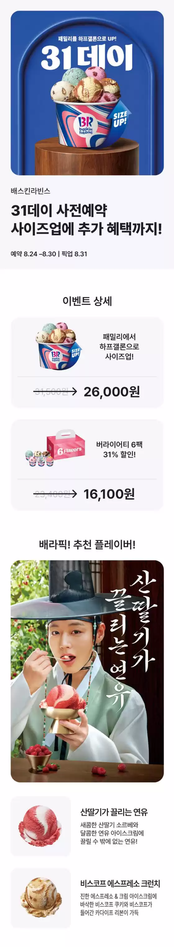 베스킨라빈스 카탈로그 | 31데이 사전예약, 사이즈업에 추가 혜택까지! | 2026-08-24T00:00:00.000Z - 2026-08-30T00:00:00.000Z