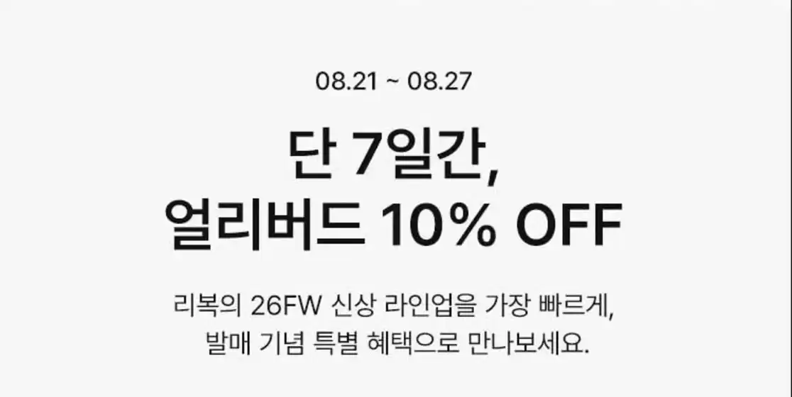 리복 카탈로그 | 단 7일간, 얼리버드 10% OFF | 2026-08-24T00:00:00.000Z - 2026-08-27T00:00:00.000Z