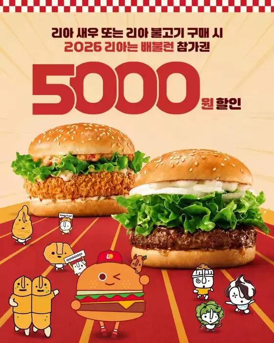 롯데리아 카탈로그 | 리아는 배불런> 참가권 5천원 할인 TIP! | 2026-08-24T00:00:00.000Z - 2026-08-31T00:00:00.000Z