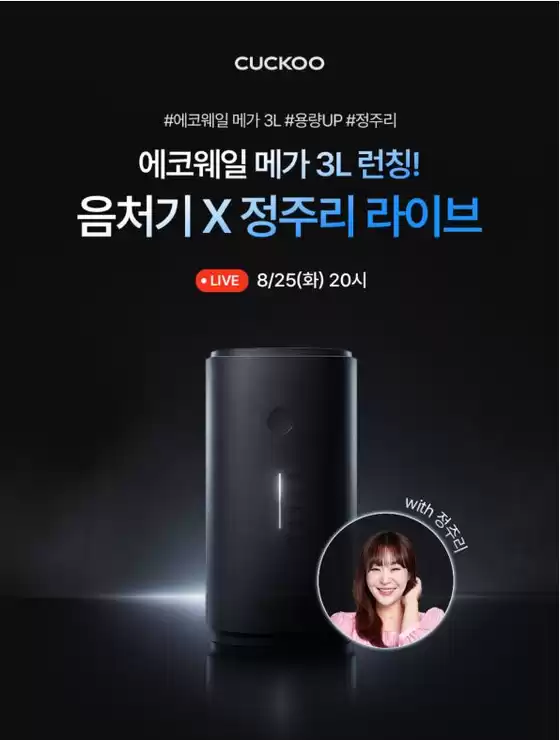 쿠쿠 카탈로그 | 모든 고객을 위한 멋진 제안 | 2026-08-25T00:00:00.000Z - 2026-08-25T00:00:00.000Z