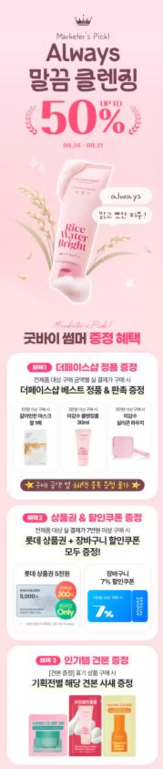 더페이스샵 카탈로그 | always 말끔 클렌징 UP TO 50 | 2026-08-24T00:00:00.000Z - 2026-08-31T00:00:00.000Z