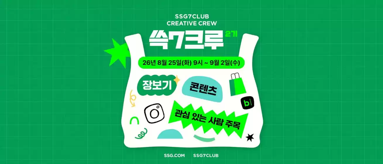 SSG푸드마켓 카탈로그 | 쓱7크루 2기 모집 | 2026-08-25T00:00:00.000Z - 2026-09-02T00:00:00.000Z
