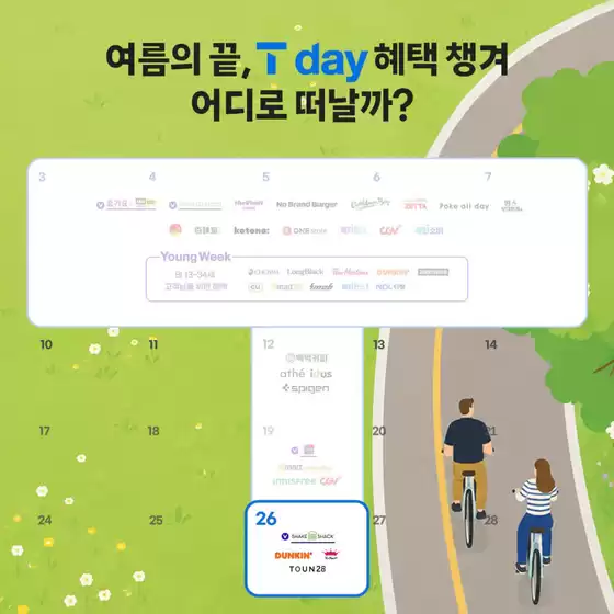 SK텔레콤 카탈로그 | 여름의 끝, ㅜ day 혜택 챙겨 어디로 떠날까? | 2026-08-26T00:00:00.000Z - 2026-08-30T00:00:00.000Z
