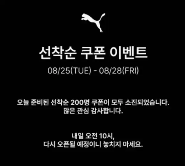 푸마 카탈로그 | 선착순 쿠폰 이벤트 | 2026-08-25T00:00:00.000Z - 2026-08-28T00:00:00.000Z