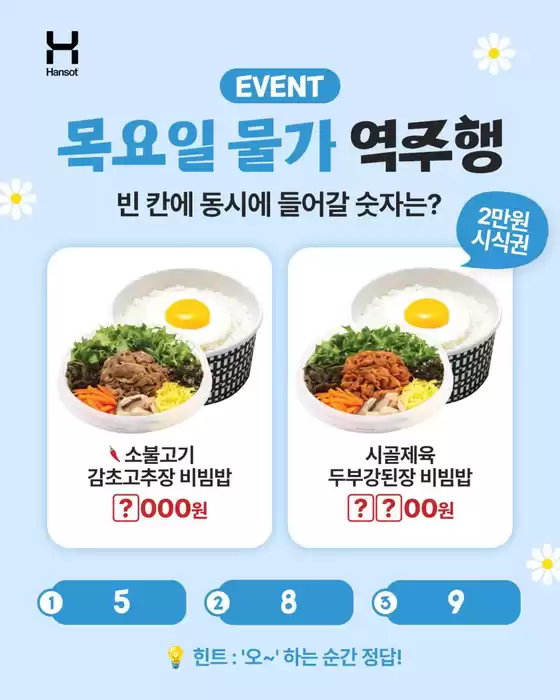 안산시의 한솥도시락 카탈로그 | 목요일에 할인되는 두 메뉴를 보고, 빈 칸에 동시에 들어갈 숫자를 맞춰주세요 | 2026-08-25T00:00:00.000Z - 2026-08-31T00:00:00.000Z