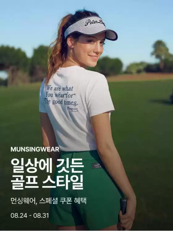 먼싱웨어 카탈로그 | 먼싱웨어, 스페셜 쿠폰 혜택 | 2026-08-25T00:00:00.000Z - 2026-08-31T00:00:00.000Z