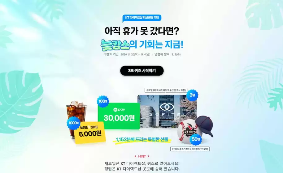 올레 카탈로그 | 아직 휴가 못 갔다면? 강스의 기회는 지금! | 2026-08-25T00:00:00.000Z - 2026-09-04T00:00:00.000Z