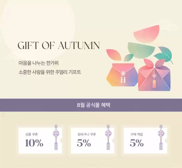 스타일러스 카탈로그 | Gift of Autumn | 2026-08-26T00:00:00.000Z - 2026-08-31T00:00:00.000Z