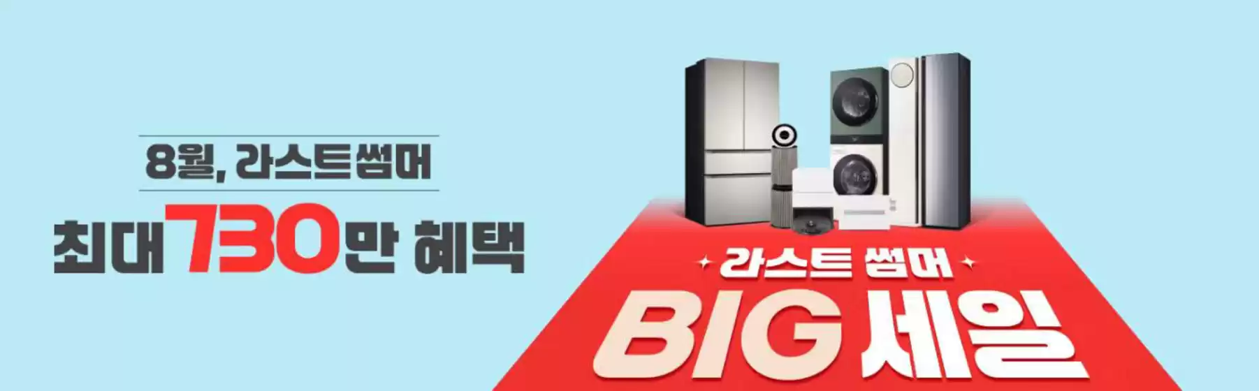 LG베스트샵 카탈로그 | Promotions | 2026-08-26T00:00:00.000Z - 2026-08-31T00:00:00.000Z