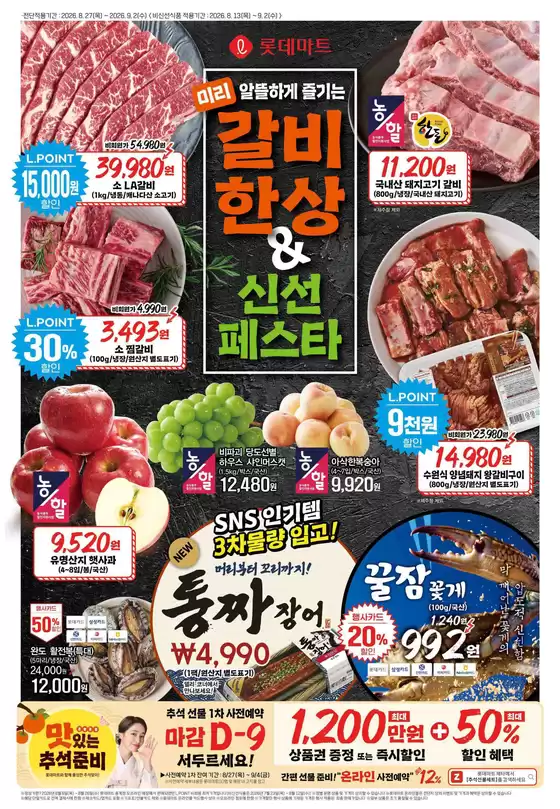 함안군의 롯데마트 카탈로그 | 롯데마트 전단 대상점포:롯데마트 오프라인 매장 | 2026-08-13T00:00:00.000Z - 2026-09-02T00:00:00.000Z