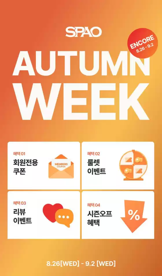 스파오 카탈로그 | Autumn Week | 2026-08-27T00:00:00.000Z - 2026-09-02T00:00:00.000Z