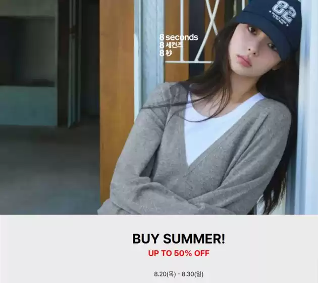 에잇세컨즈 카탈로그 | Buy Summer! | 2026-08-27T00:00:00.000Z - 2026-08-30T00:00:00.000Z