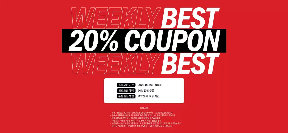 폴더 카탈로그 | Weekly Best 20% Coupon Weekly Best | 2026-08-27T00:00:00.000Z - 2026-08-31T00:00:00.000Z