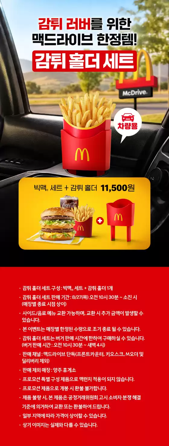 광양시의 맥도날드 카탈로그 | 감튀 러버를 위한 맥드라이브 한정템! | 2026-08-27T00:00:00.000Z - 2026-08-30T00:00:00.000Z
