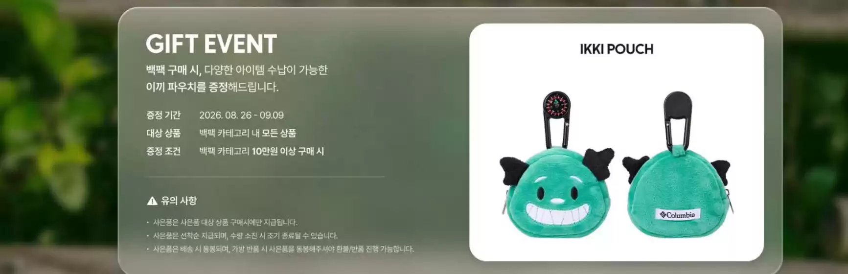 컬럼비아 카탈로그 | Gift Event | 2026-08-27T00:00:00.000Z - 2026-09-09T00:00:00.000Z
