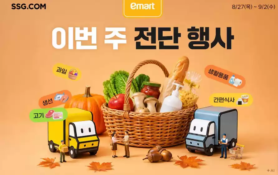 SSG푸드마켓 카탈로그 | 이번 주 전단행사 | 2026-08-28T00:00:00.000Z - 2026-09-02T00:00:00.000Z