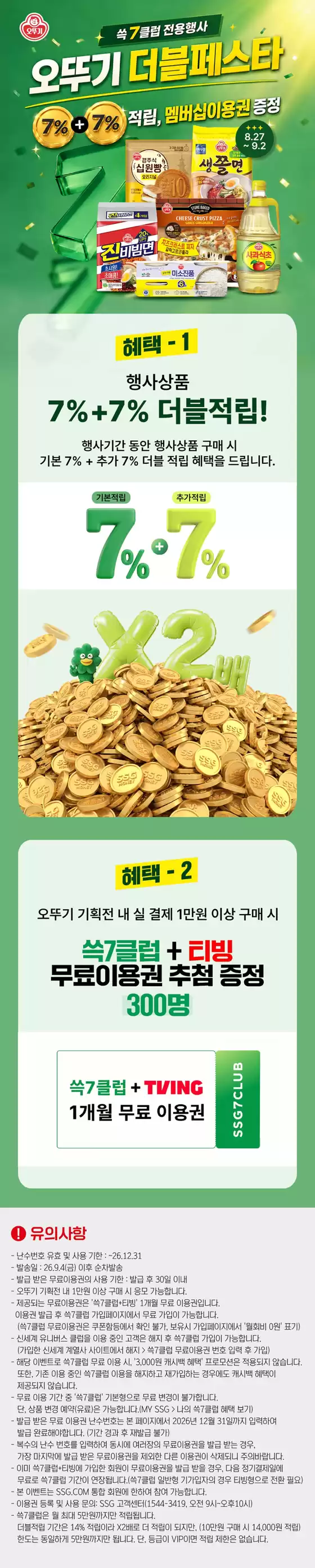 경산시의 SSG푸드마켓 카탈로그 | 오뚜기 더블페스타 | 2026-08-28T00:00:00.000Z - 2026-09-02T00:00:00.000Z