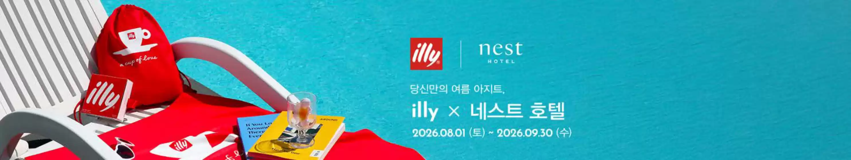 여수시의 일리 카탈로그 | 당신만의 여름 아지트, illy × 네스트 호텔 | 2026-08-28T00:00:00.000Z - 2026-09-30T00:00:00.000Z