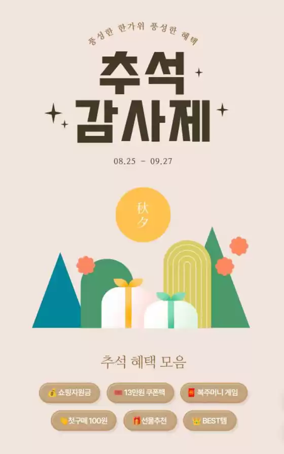 셀트리온 카탈로그 | 추석 감사제 | 2026-08-28T00:00:00.000Z - 2026-09-27T00:00:00.000Z
