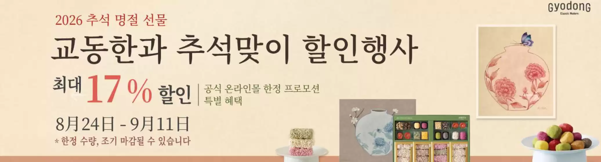 창녕군의 교동한과 카탈로그 | Event | 2026-08-28T00:00:00.000Z - 2026-09-11T00:00:00.000Z