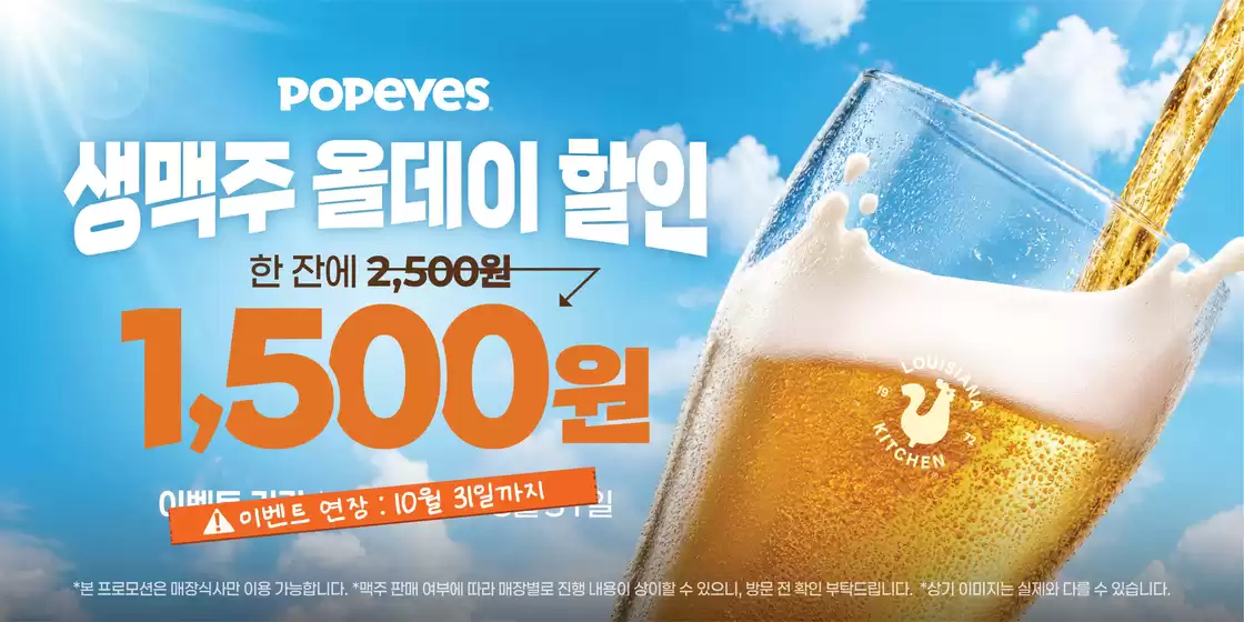 보령시의 파파이스 카탈로그 | 생맥주 올데이 할인 기간 연장!!! | 2026-08-31T00:00:00.000Z - 2026-09-14T00:00:00.000Z