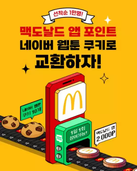 맥도날드 카탈로그 | 맥도날드 앱 포인트로 쿠키 좀 구워볼까? | 2026-08-31T00:00:00.000Z - 2026-09-06T00:00:00.000Z