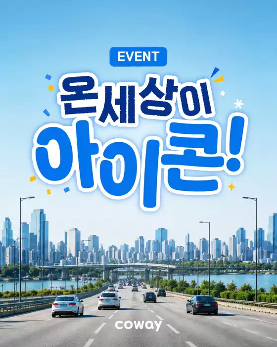 코웨이 카탈로그 | 온 세상이 아이콘! 코웨이 얼음정수기 광고 인증샷 EVENT | 2026-08-31T00:00:00.000Z - 2026-09-13T00:00:00.000Z