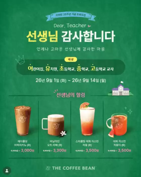 커피빈 카탈로그 | 커피빈 25주년 기념 4차 프로모션 | 2026-09-01T00:00:00.000Z - 2026-09-14T00:00:00.000Z