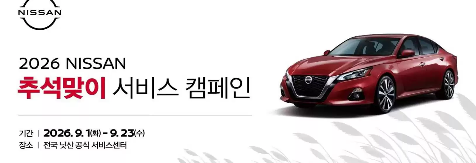 서구 - 부산광역시의 닛산 카탈로그 | 2026 NISSAN 추석맞이 서비스 캠페인 | 2026-09-01T00:00:00.000Z - 2026-09-23T00:00:00.000Z