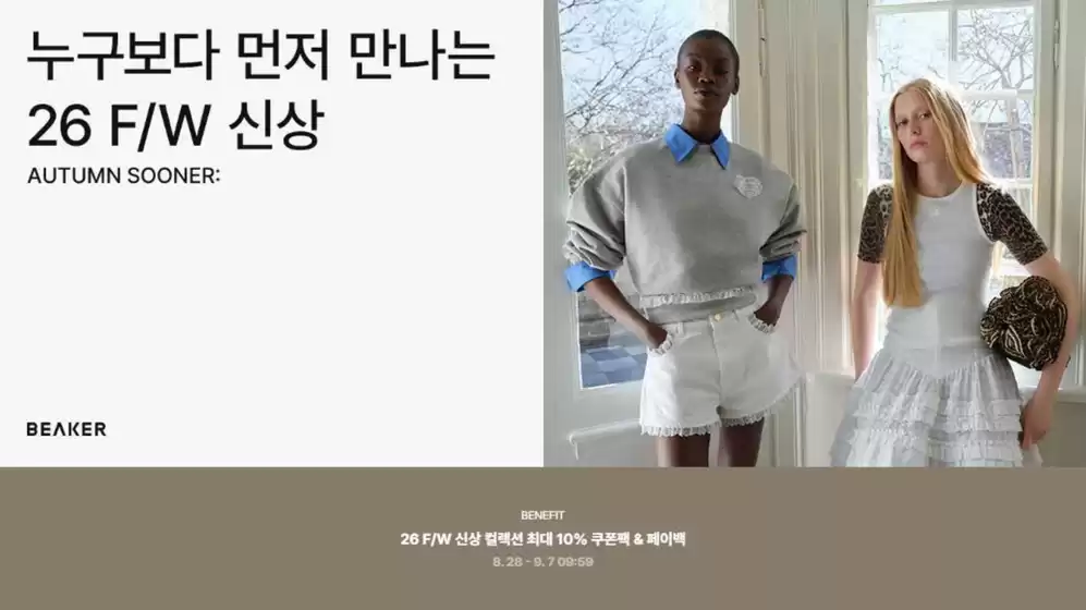 비이커 카탈로그 | 얼리 가을 신상 쿠폰 공유하기 | 2026-08-31T00:00:00.000Z - 2026-09-07T00:00:00.000Z