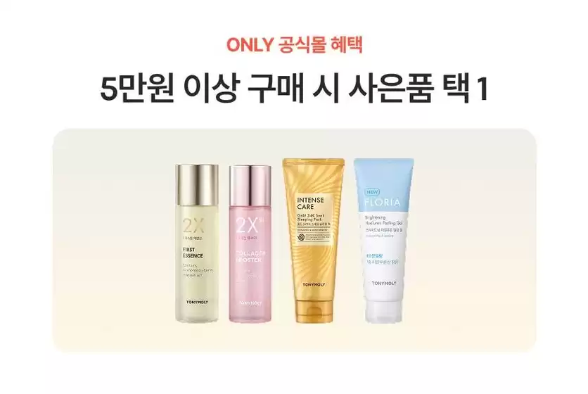 토니모리 카탈로그 | 현재 거래 및 제안 | 2026-09-01T00:00:00.000Z - 2026-09-15T00:00:00.000Z