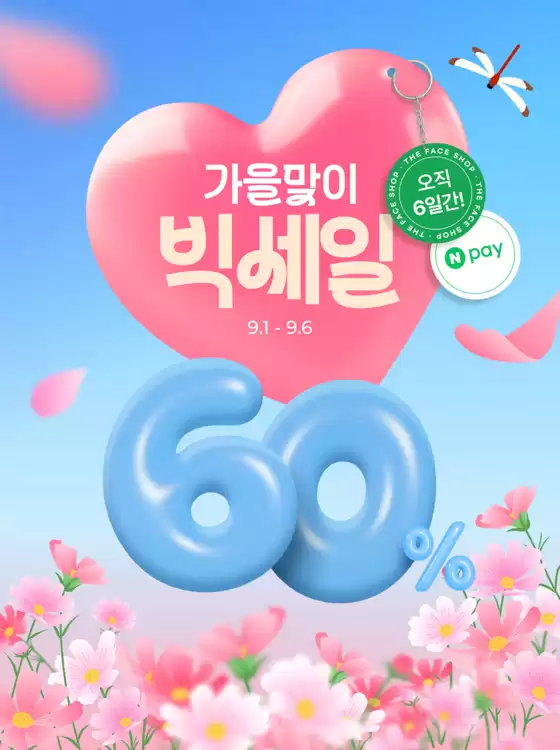 춘천시의 더페이스샵 카탈로그 | 9월 브랜드세일 | 2026-09-01T00:00:00.000Z - 2026-09-06T00:00:00.000Z
