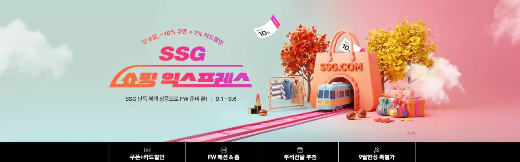 SSG푸드마켓 카탈로그 | 쇼핑 익스프레스 | 2026-09-01T00:00:00.000Z - 2026-09-06T00:00:00.000Z