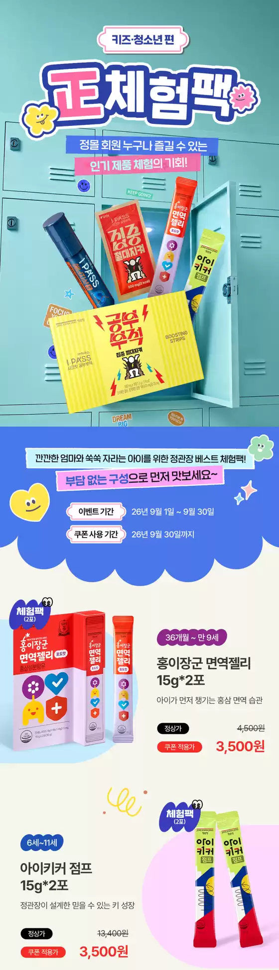 정관장 카탈로그 |  正 키즈청소년 체험팩 | 2026-09-01T00:00:00.000Z - 2026-09-30T00:00:00.000Z
