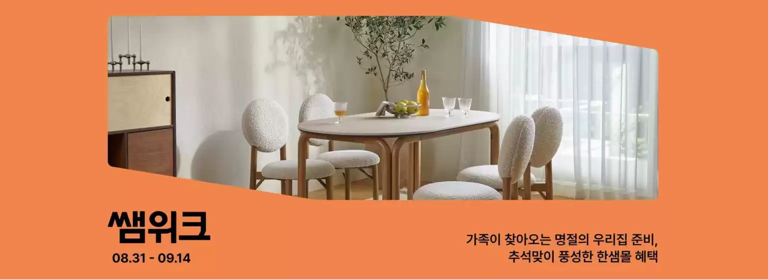 한샘 카탈로그 | 반가움 더하기 + 쿠폰 | 2026-09-01T00:00:00.000Z - 2026-09-14T00:00:00.000Z